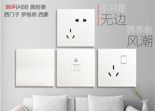 測評|無邊框開關之ABB、施耐德、西門子、羅格朗、西蒙